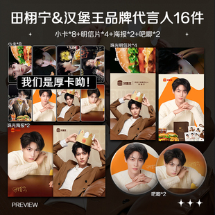 田栩宁汉堡王品牌代言人周边加厚小卡海报明信片吧唧明星礼物应援