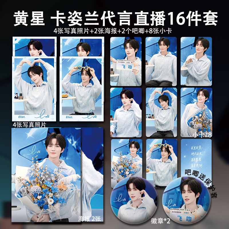 黄星卡姿兰直播周边高清小卡照片海报明信片吧唧自印应援全套包邮