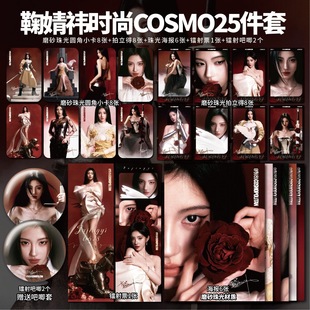 鞠婧祎五大时尚 COSMO玫瑰猎手小卡镭射票吧唧海报应援周边自印