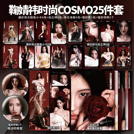 鞠婧祎五大时尚COSMO玫瑰猎手小卡镭射票吧唧海报应援周边自印