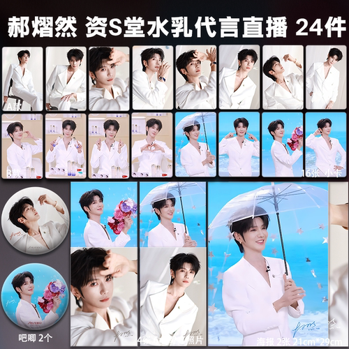 郝熠然资s堂代言直播周边自印小卡照片海报吧唧礼物云熠应援全套