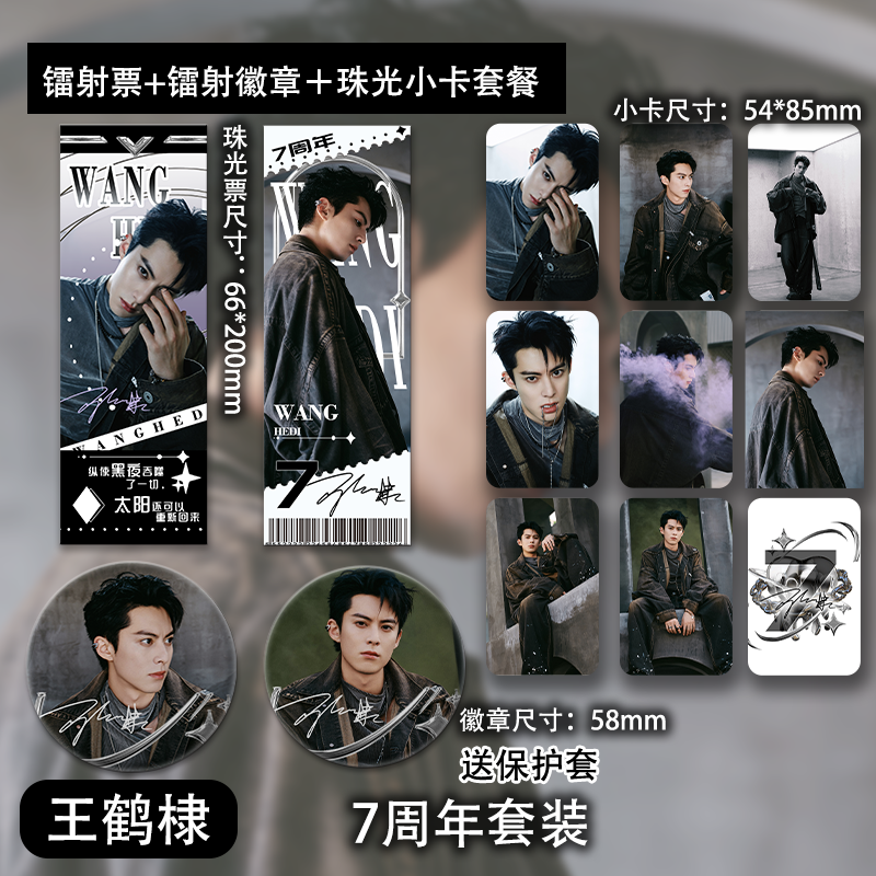 王鹤棣出道七周年纪念周边小卡镭射票吧唧徽章高清写真照片明信片