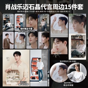肖战乐迈石晶代言小卡高清镭射票吧唧海报明信片礼物应援周边自印
