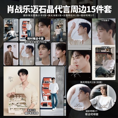 肖战乐迈石晶代言小卡高清镭射票吧唧海报明信片礼物应援周边自印