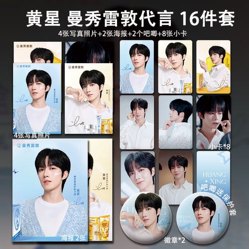 黄星曼X雷D代言周边珠光小卡照片高清海报明信片吧唧自印全套同款