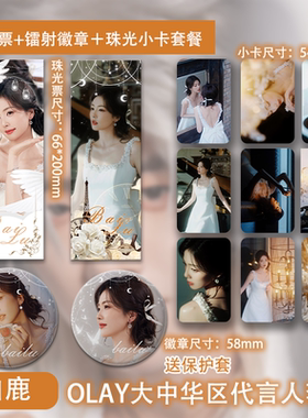 白鹿化妆品代言纪念周边珠光小卡镭射吧唧徽章高清写真照片明信片