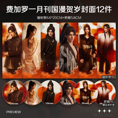 费加罗MODE一月刊国漫贺岁封面周边小卡照片镭射票吧唧礼物全套