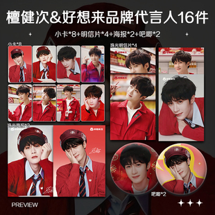 檀健次好想来2026代言周边高清小卡照片海报吧唧礼物明星应援全套