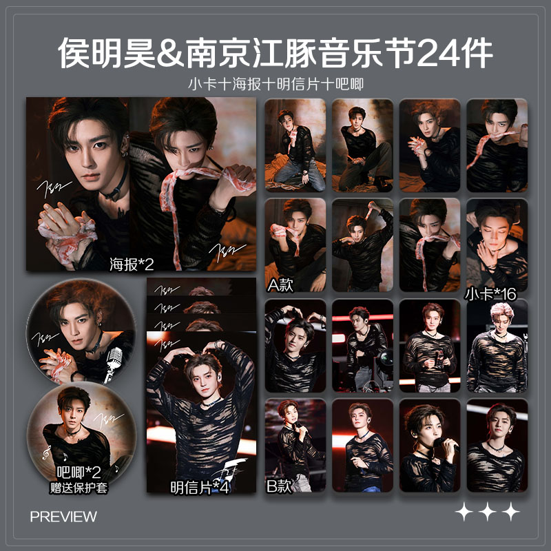 侯明昊南京江豚音乐节周边高清珠光小卡照片海报明星自印全套包邮