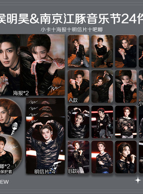 侯明昊南京江豚音乐节周边高清珠光小卡照片海报明星自印全套包邮