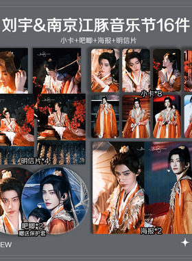 刘宇南京江豚音乐节周边高清珠光小卡照片海报明信片吧唧自印应援