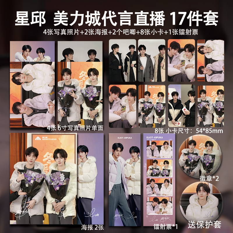 黄星邱鼎杰美立城代言直播周边小卡海报明信片吧唧礼物应援全套