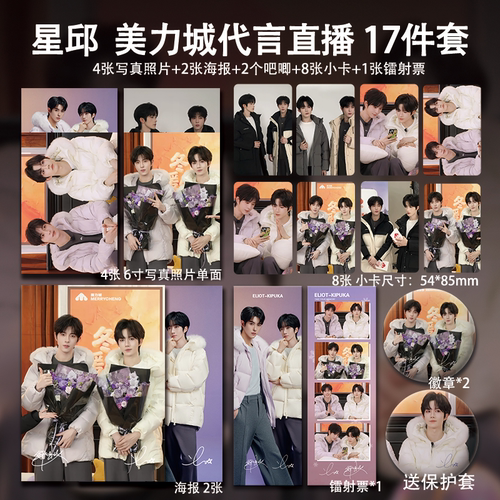 黄星邱鼎杰美立城代言直播周边小卡海报明信片吧唧礼物应援全套
