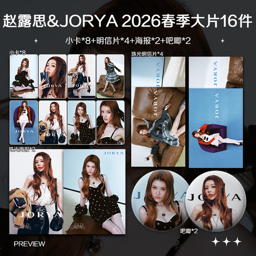 赵露思JORYA2026春季大片周边高清小卡照片海报吧唧礼物应援全套