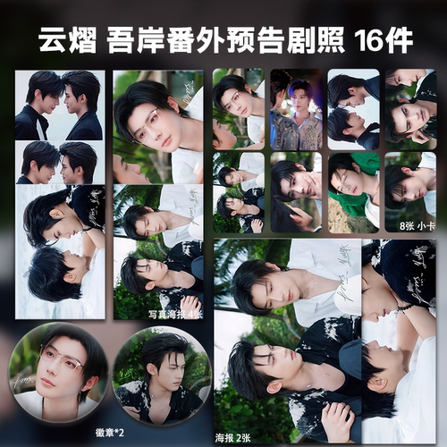 云旗郝熠然云熠CP吾岸番外预告周边小卡照片海报吧唧礼物明星应援