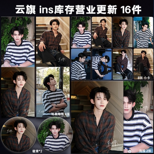 云旗INS库存营业周边单人小卡照片海报吧唧自印礼物云熠应援全套