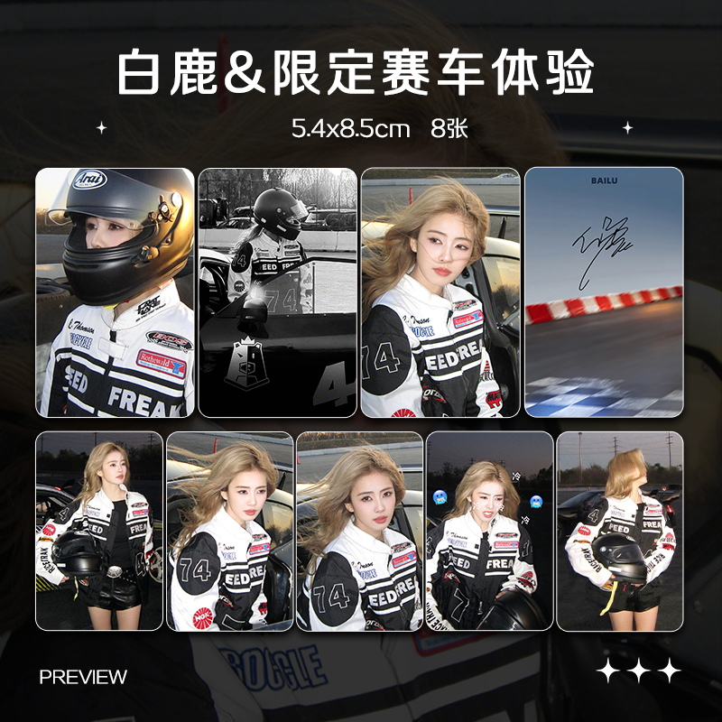 白鹿限定赛车体验周边高清小卡照片海报明信片吧唧自印应援全套