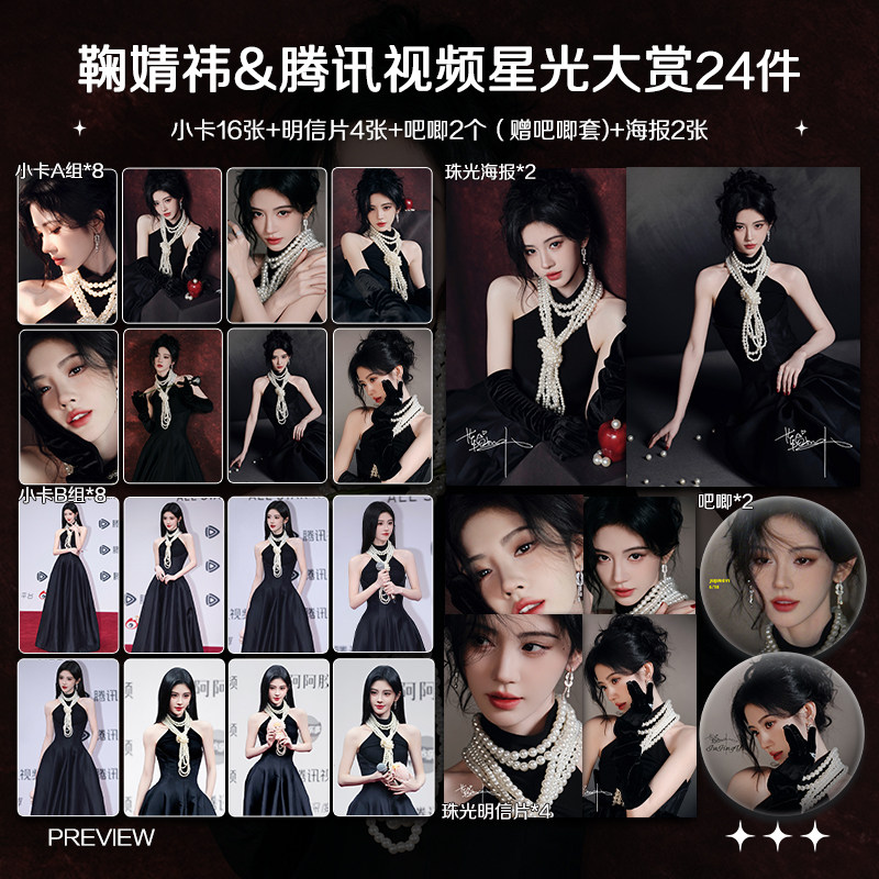 鞠婧祎2025腾讯星光大赏周边高清小卡照片海报吧唧礼物应援全套,节庆用品/礼品,文化创意明信片,淘宝优惠券,粉丝福利购,淘宝优惠卷