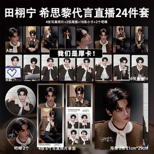 田栩宁希思黎代言直播周边单人高清加厚小卡照片海报自印全套包邮