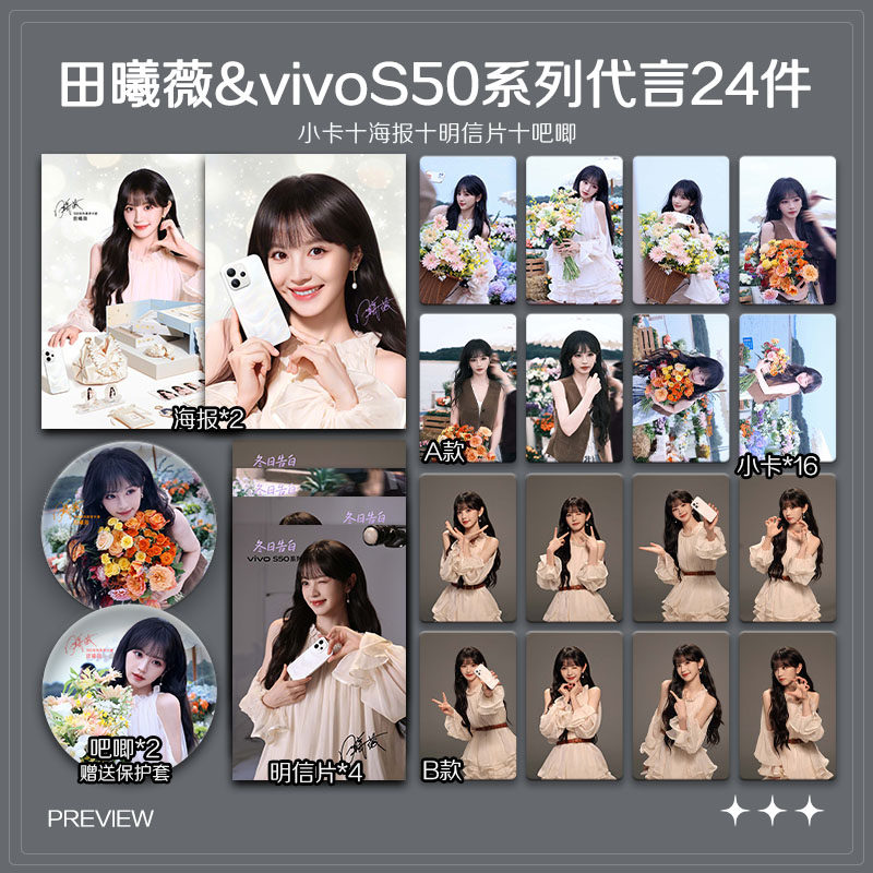 田曦薇vivoS50系列代言周边高清珠光小卡照片海报吧唧应援全套