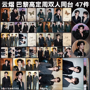 云旗郝熠然云熠巴黎双人同台周边高清小卡照片海报吧唧礼物应援