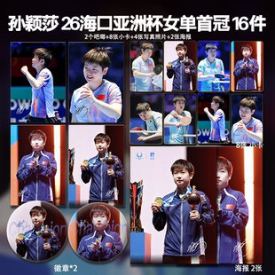 孙颖莎海口亚洲杯女单冠军周边小卡拍立得照片海报吧唧自印明星