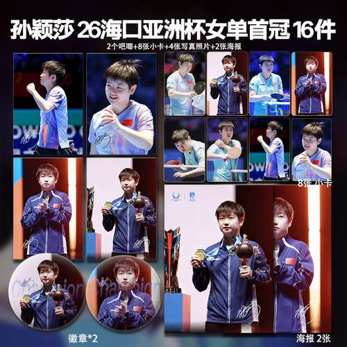 孙颖莎海口亚洲杯女单冠军周边小卡拍立得照片海报吧唧自印明星