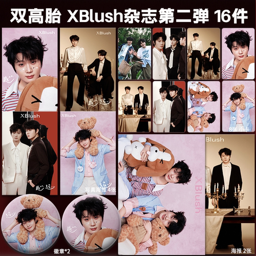 高超高越XBlush杂志第二弹周边小卡照片海报吧唧礼物明星应援全套