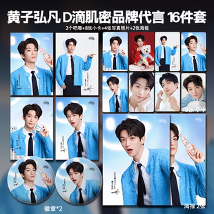 黄子弘凡ddg品牌代言周边高清小卡照片海报吧唧礼物应援明星全套
