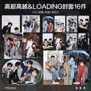 高超高越LOADING封面周边单人小卡照片海报吧唧明星应援礼物全套