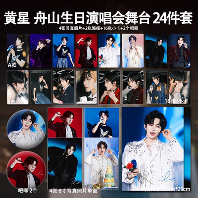 黄星舟山生日演唱会周边舞台写真高清小卡照片海报吧唧明星礼物