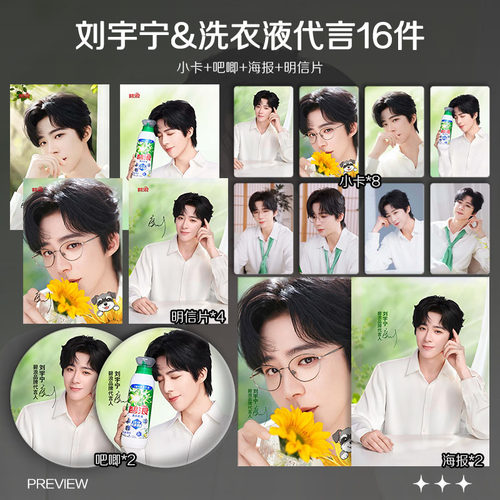 刘宇宁碧浪洗衣液代言第二弹周边自印单人小卡照片海报吧唧应援