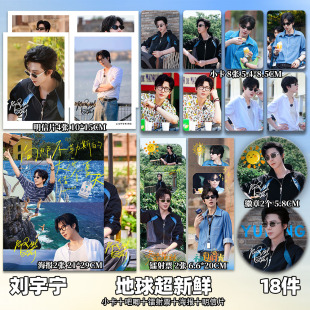 刘宇宁地球超新鲜综艺周边高清珠光小卡照片海报吧唧镭射票全套