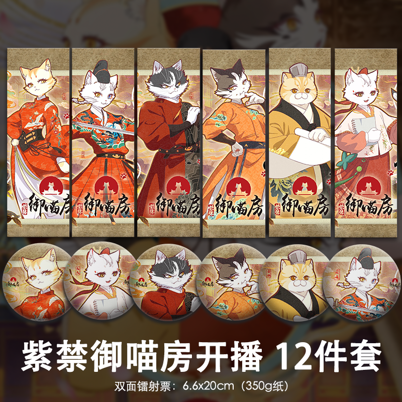 紫禁御喵房开播二次元周边小卡海报镭射票吧唧精致礼物动漫全套