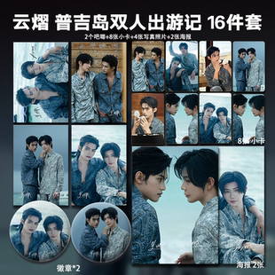 云旗郝熠然云熠普吉岛双人游周边小卡照片海报吧唧徽章礼物应援