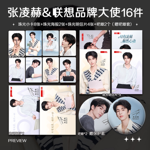 张凌赫联想品牌大使周边小卡照片海报明信片吧唧自印应援全套包邮