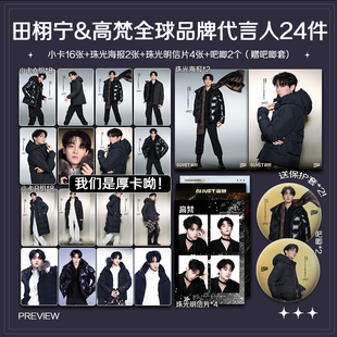 田栩宁高梵全球品牌代言人周边单人高清珠光小卡照片海报全套包邮