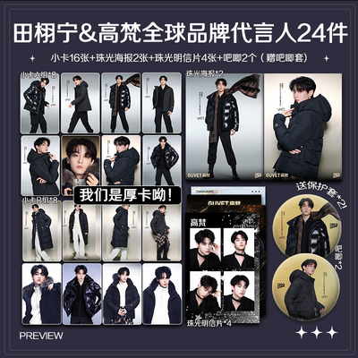 田栩宁高梵全球品牌代言人周边单人高清珠光小卡照片海报全套包邮