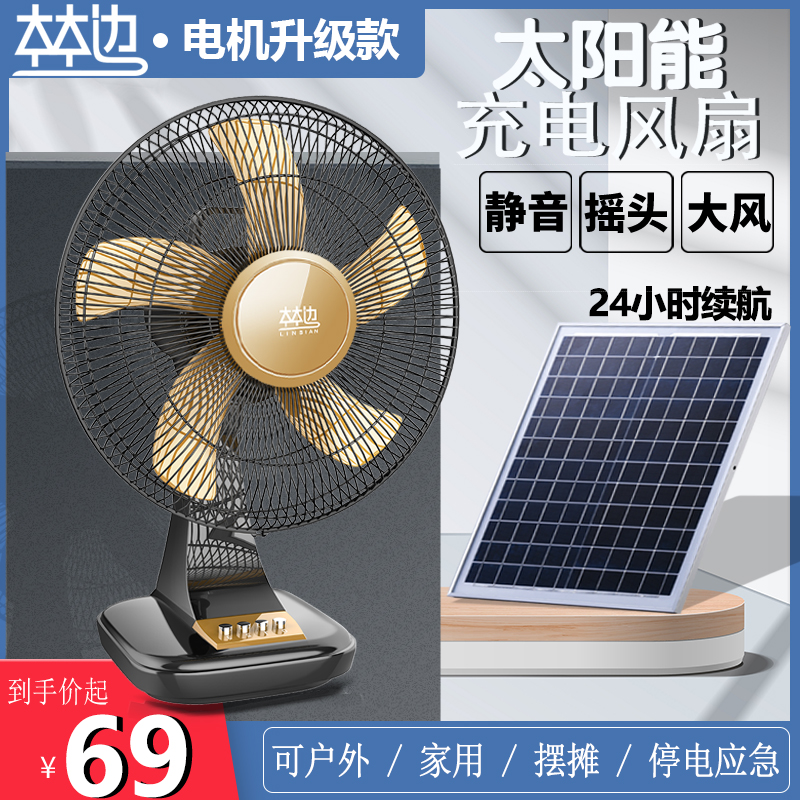 太阳能充电风扇大风力家用16寸学生宿舍户外无线便携式可充电风扇