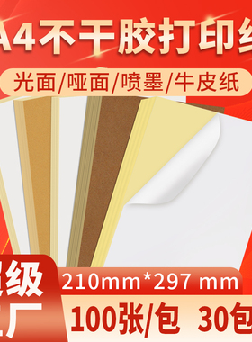 励荐A4不干胶打印纸100张背胶纸哑光可内切割2格4格标签贴纸激光喷墨亚光牛皮纸粘贴纸光面铜版打印机标签纸