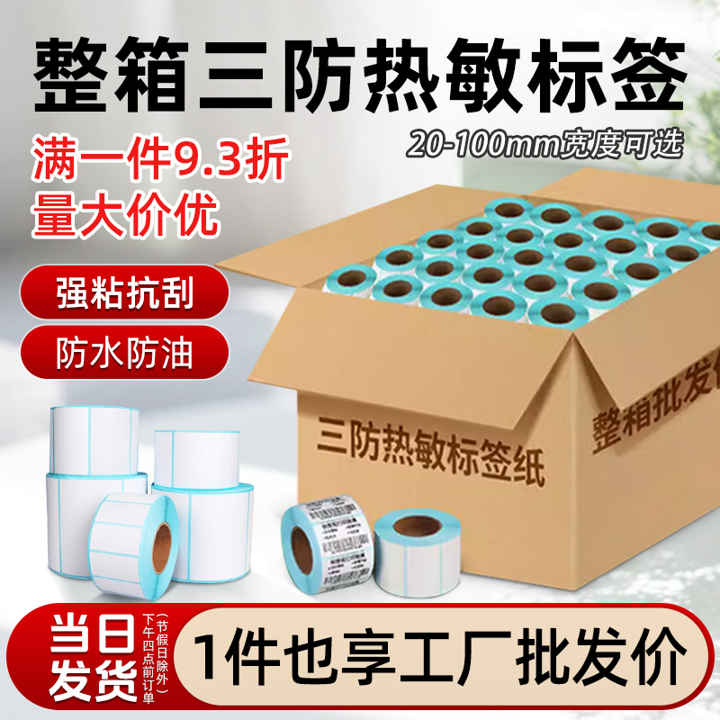 三防热敏不干胶标签贴纸
