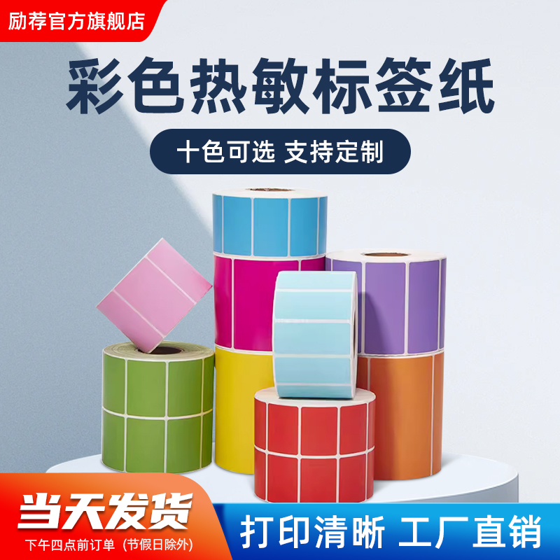 励荐三防彩色热敏标签纸