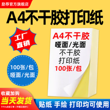励荐不干胶a4打印纸标签纸背胶哑光面标签激光喷墨牛皮纸名字幼儿园姓名贴内分切割彩色激光打印机贴纸