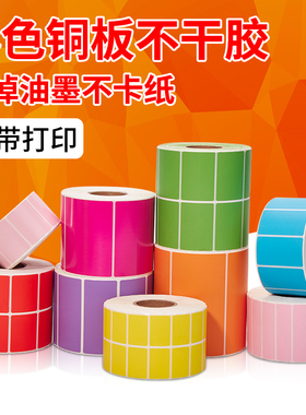彩色铜板不干胶标签纸50*70 60*40 20 30 80 90 100 150红色黄色蓝色绿色粉紫橙色标签纸彩色不干胶定做