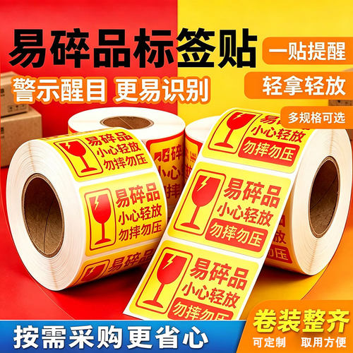 工厂直销易碎易损贴纸标签