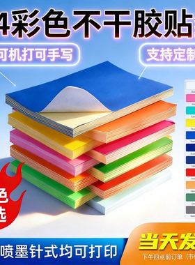励荐A4彩色不干胶标签贴纸打印纸喷墨激光铜版条码混色红色橙色黄色绿色紫色蓝色粉色书写广告贴纸背胶空白