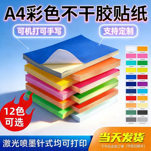A4彩色哑面不干胶励荐铜版纸