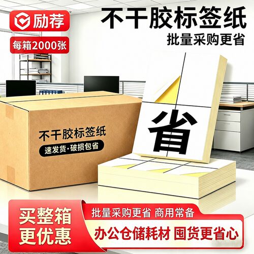 整箱A4不干胶品质保障值得信赖