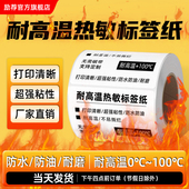 耐高温三防热敏纸中药袋打印不干胶标签50 30打印标贴医院食品空白标签贴纸定制