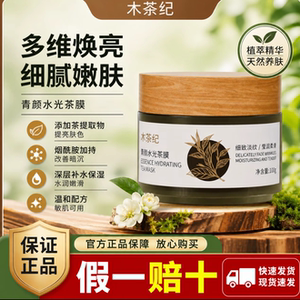 【木茶纪】红茶面膜菁颜年轻水光茶膜提亮肤色抗皱补水保湿官方